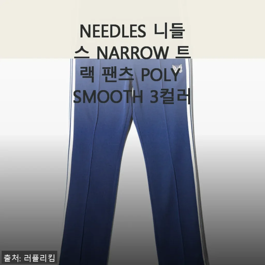 NEEDLES 니들스 NARROW 트랙 팬츠 POLY SMOOTH 사용후기