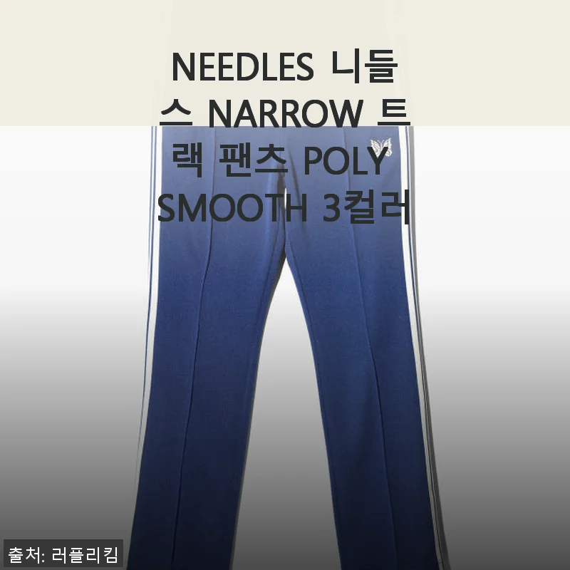 NEEDLES 니들스 NARROW 트랙 팬츠 POLY SMOOTH 사용후기