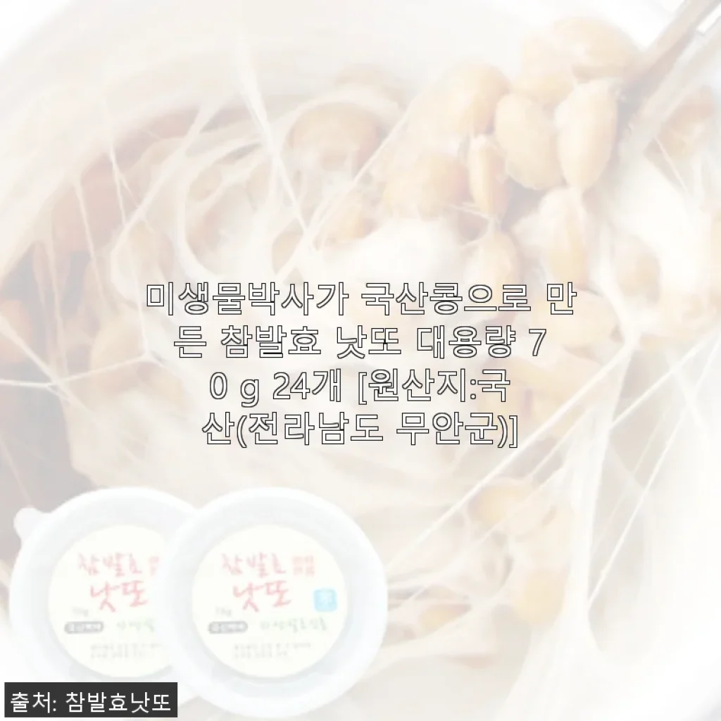 미생물박사가 국산콩으로 만든 참발효 낫또 대용량 70g 24개 사용후기