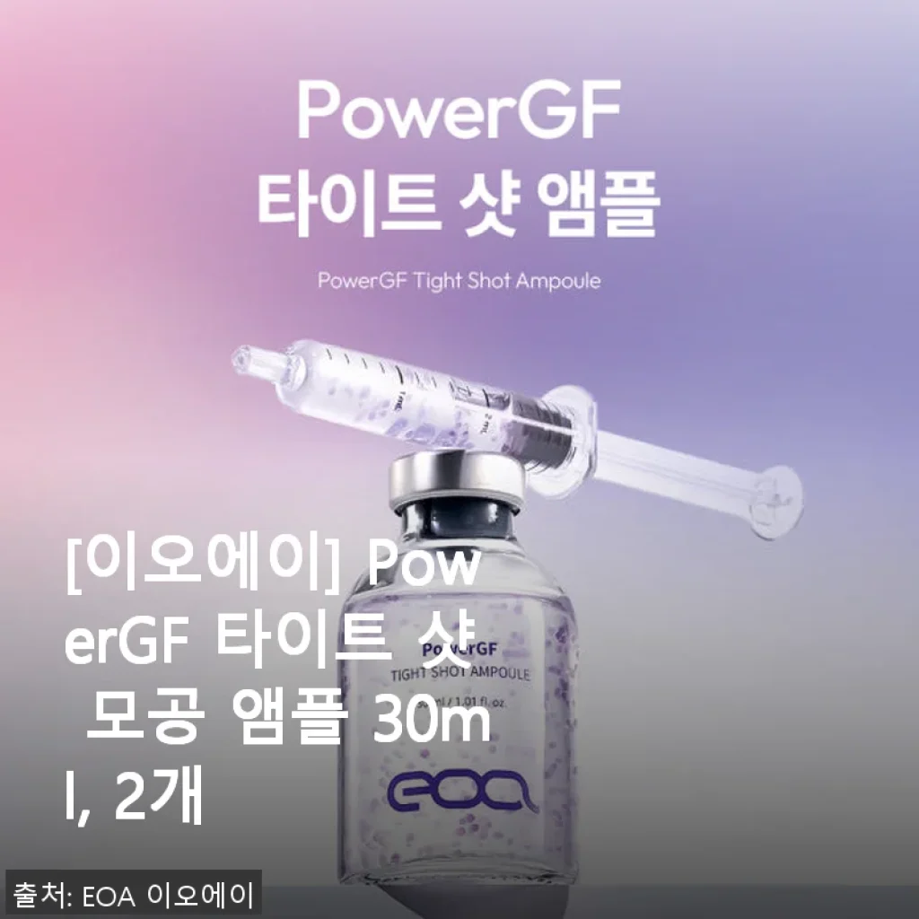 이오에이 PowerGF 타이트 샷 모공 앰플 2개 사용후기와 효과 분석