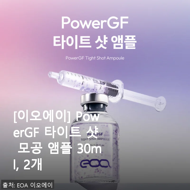 이오에이 PowerGF 타이트 샷 모공 앰플 2개 사용후기와 효과 분석