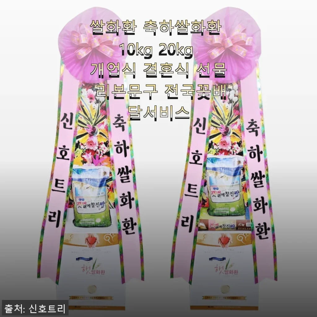 쌀화환 축하쌀화환 10kg 20kg 사용후기 - 개업식과 결혼식 선물로 딱 좋은 선택