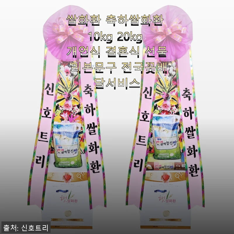 쌀화환 축하쌀화환 10kg 20kg 사용후기 - 개업식과 결혼식 선물로 딱 좋은 선택