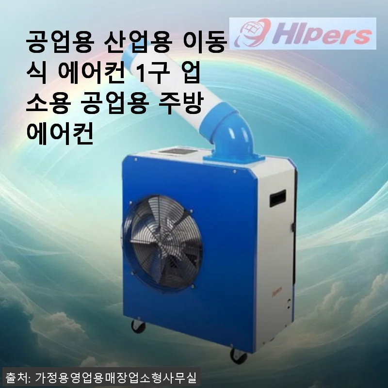 공업용 산업용 이동식 에어컨 1구 사용후기: 주방과 현장에서 직접 써보니