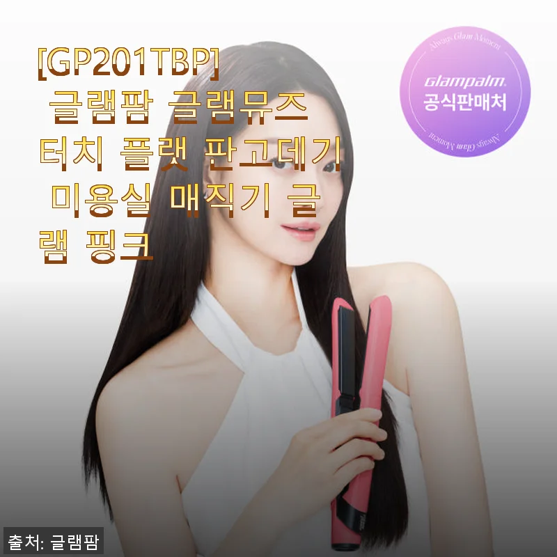 글램팜 글램뮤즈 터치 플랫 판고데기 사용후기, 반곱슬부터 진곱슬까지 만족스러운 스타일링 경험