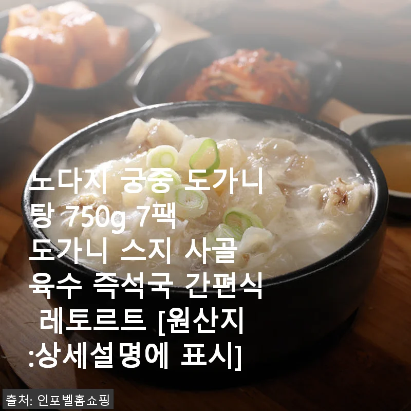 노다지 궁중 도가니탕 750g 7팩, 바쁜 일상에 딱 맞는 든든한 한 끼