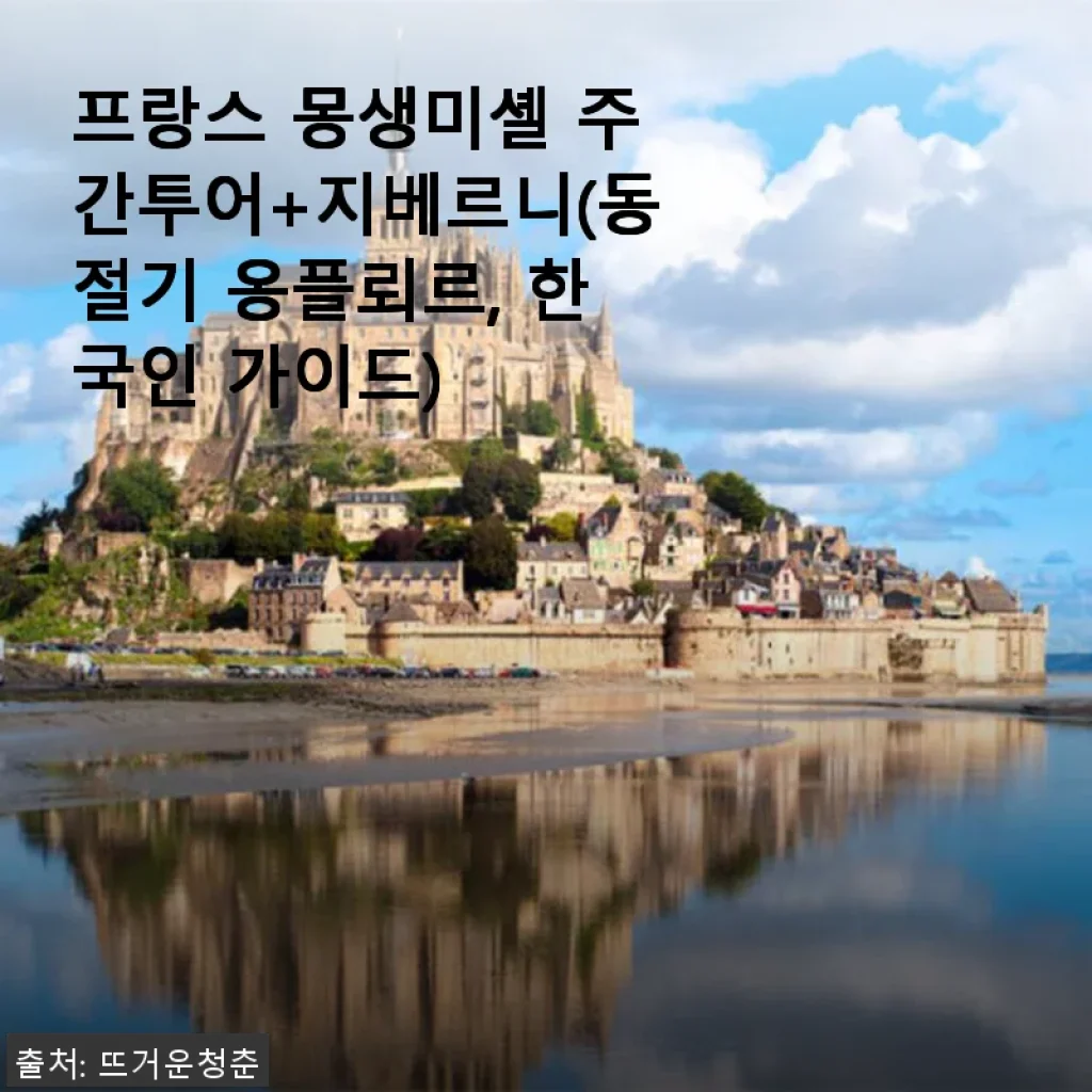 프랑스 몽생미셸 주간투어+지베르니 체험 후기, 한국인 가이드와 함께한 특별한 하루