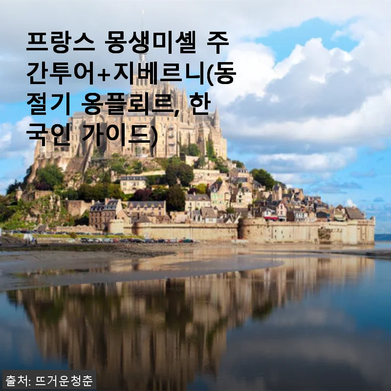 프랑스 몽생미셸 주간투어+지베르니 체험 후기, 한국인 가이드와 함께한 특별한 하루