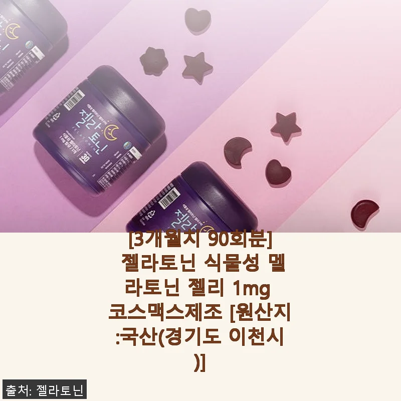 젤라토닌 식물성 멜라토닌 젤리 1mg 사용후기: 수면 질 개선에 도움을 준 제품