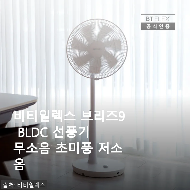 비티일렉스 브리즈9 BLDC 선풍기 사용후기: 무소음 초미풍, 쾌적한 여름나기