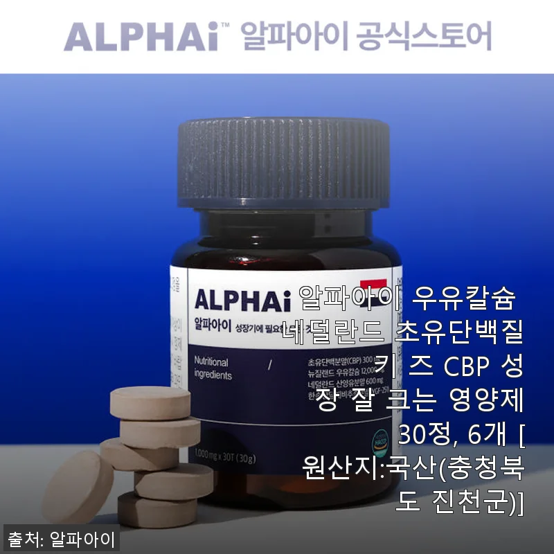 알파아이 우유칼슘 네덜란드 초유단백질 키 즈 CBP 성장 영양제 사용 후기