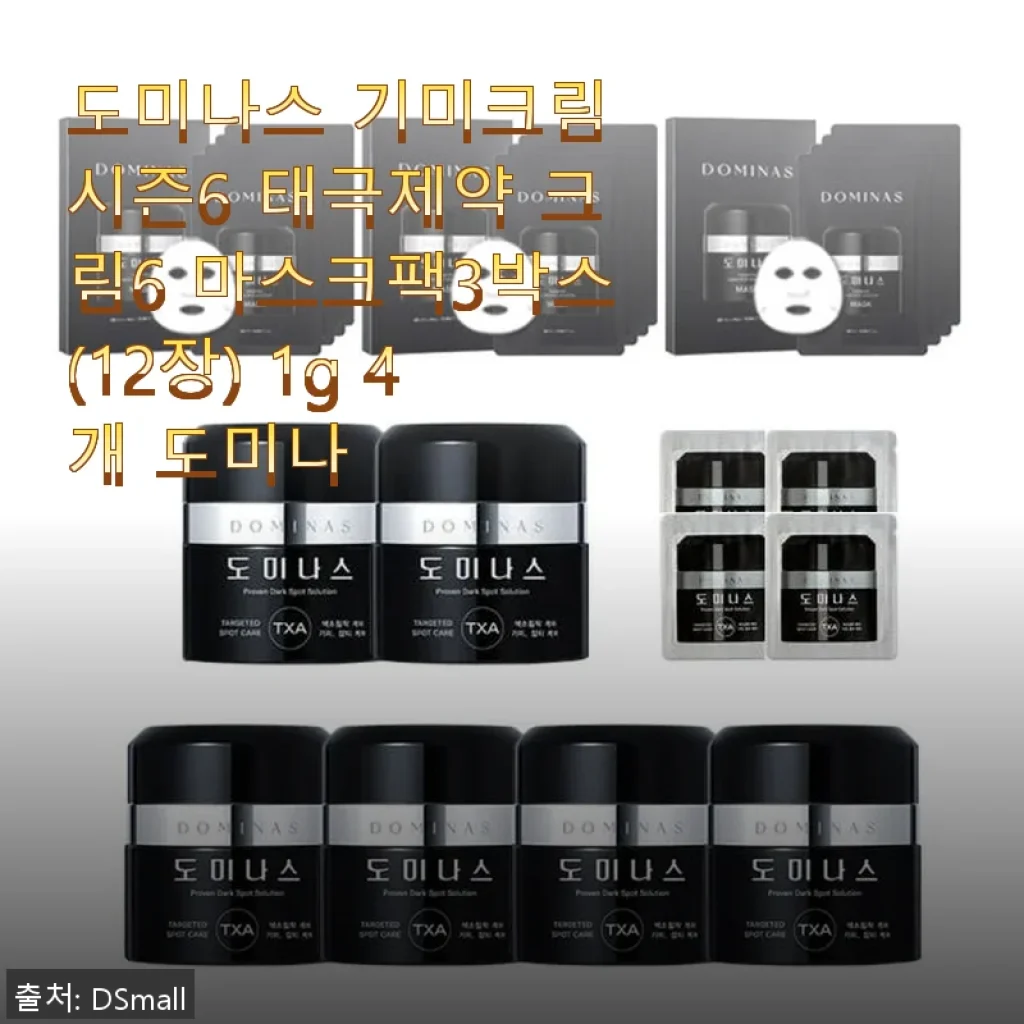 도미나스 기미크림 시즌6 태극제약 크림6 마스크팩3박스 사용후기