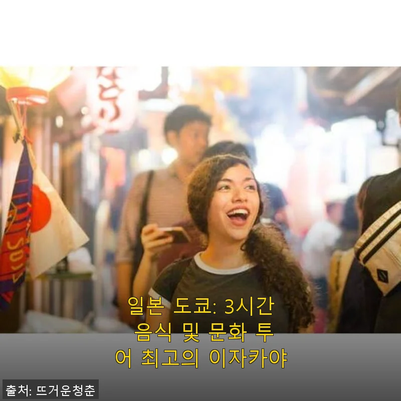 도쿄 이자카야 3시간 투어: 직접 경험한 최고의 음식과 문화 여행