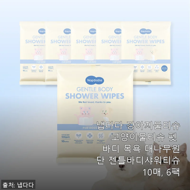 냅다다 강아지물티슈 고양이물티슈 사용후기: 대나무원단으로 부드럽고 도톰한 젠틀바디샤워티슈