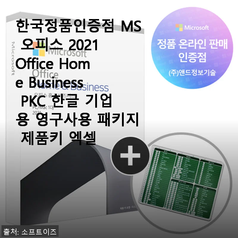 MS 오피스 2021 Home Business PKC 한글 기업용 영구사용 패키지 솔직 사용후기