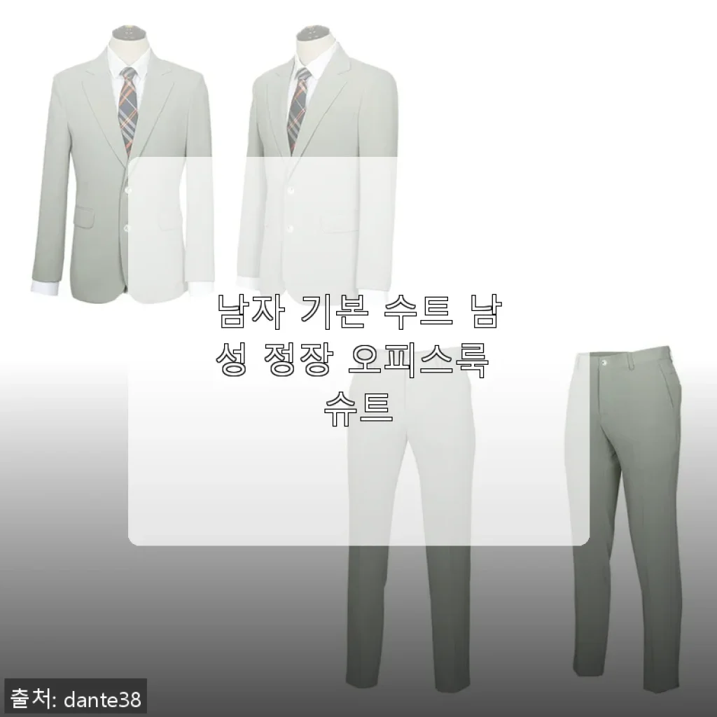 남자 기본 수트 남성 정장 오피스룩 슈트 사용후기: 깔끔한 디자인과 편안한 착용감