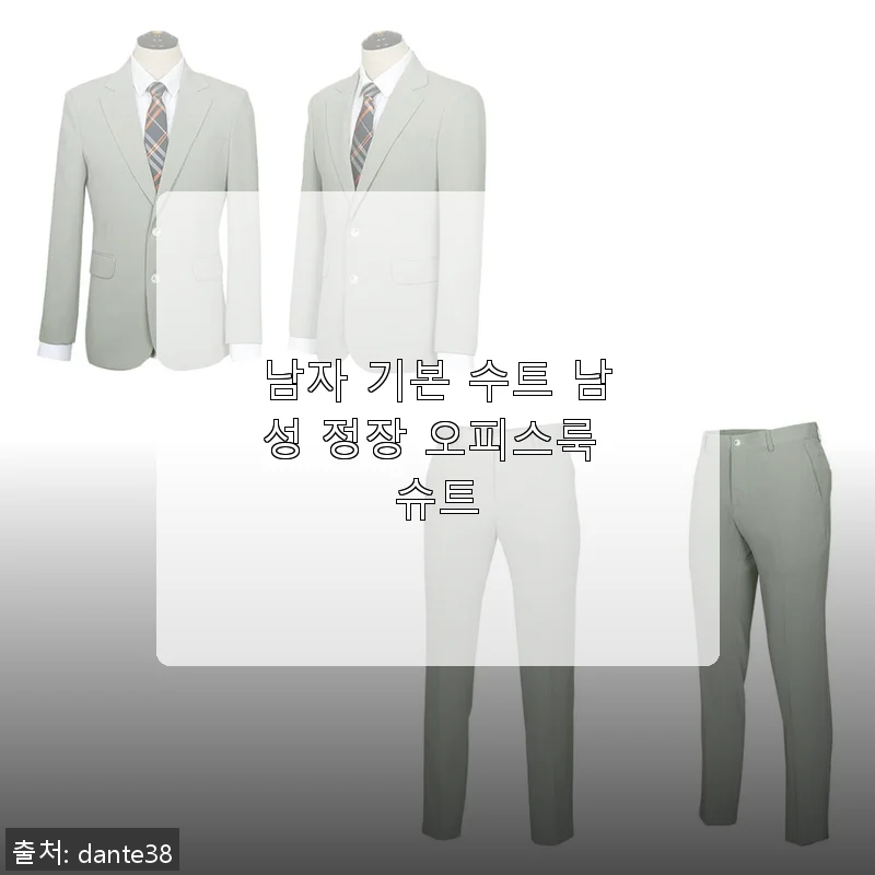 남자 기본 수트 남성 정장 오피스룩 슈트 사용후기: 깔끔한 디자인과 편안한 착용감