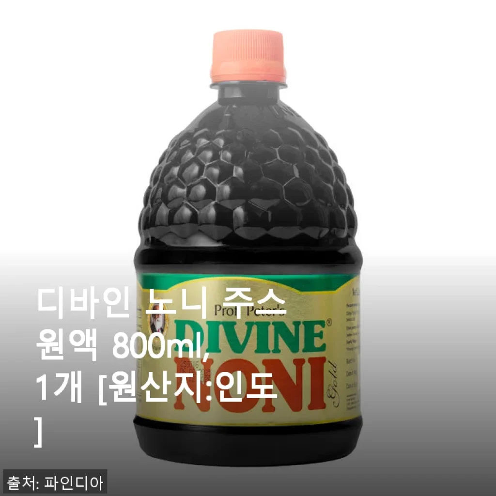 디바인 노니 주스 원액 800ml 사용후기와 건강 관리 이야기