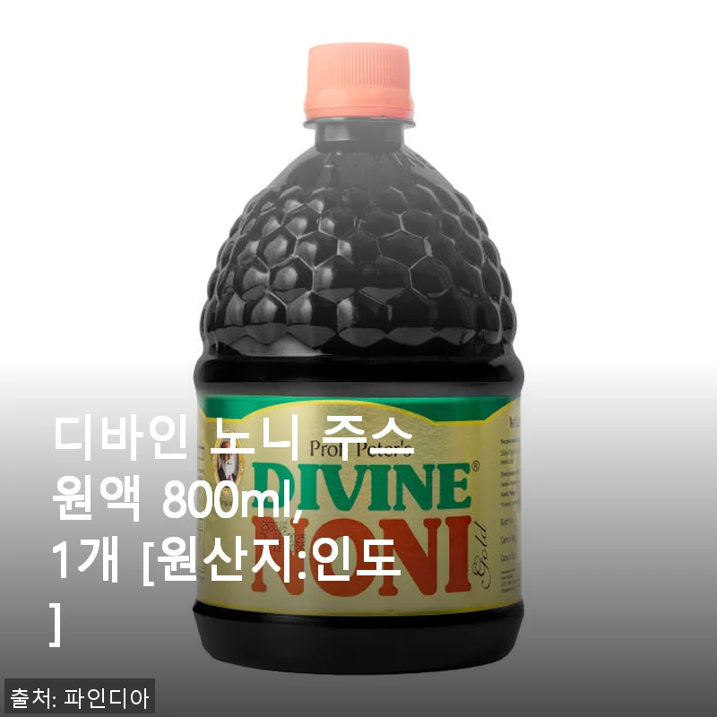 디바인 노니 주스 원액 800ml 사용후기와 건강 관리 이야기