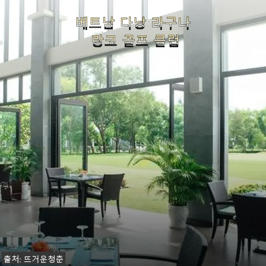 베트남 다낭 라구나 랑코 골프 클럽 이용후기 및 제품 소개