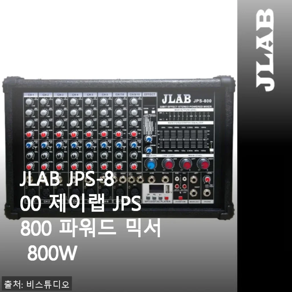 JLAB JPS-800 파워드 믹서 800W 사용후기와 제품소개