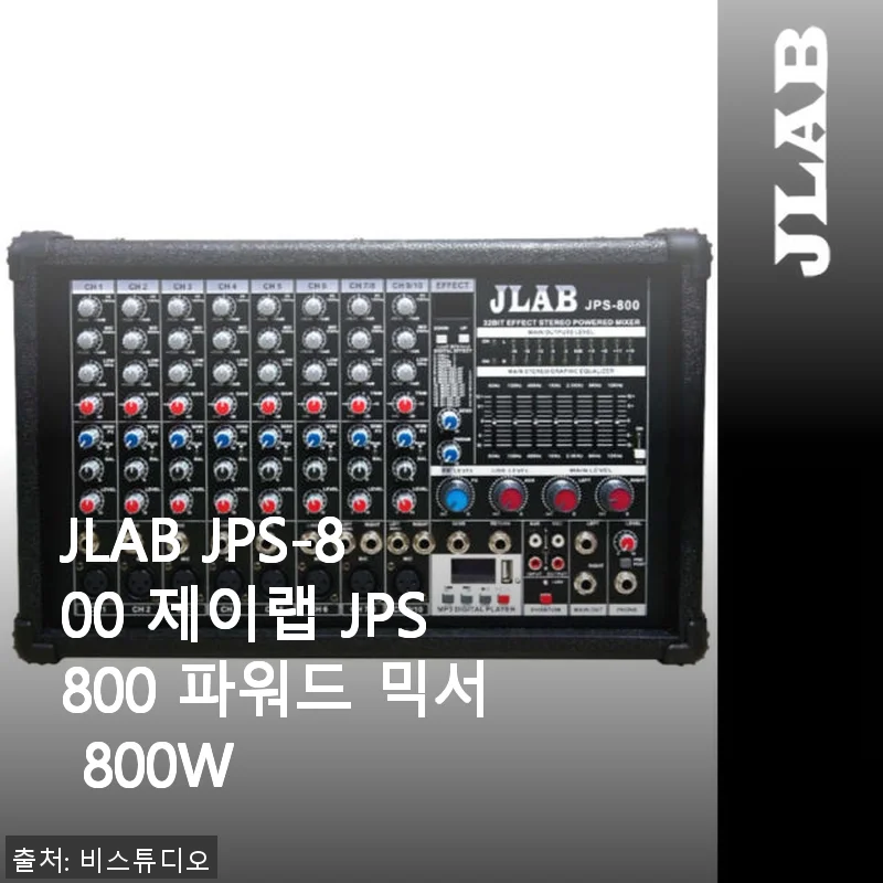 JLAB JPS-800 파워드 믹서 800W 사용후기와 제품소개