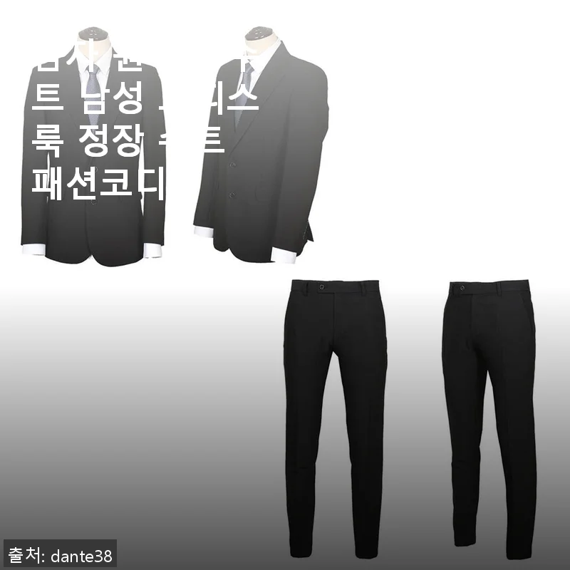 남자 원버튼 수트 남성 오피스룩 정장 슈트 패션코디 사용후기