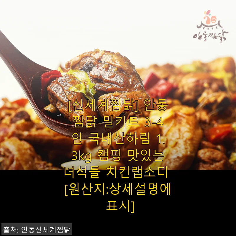 신세계찜닭 안동찜닭 밀키트 3-4인 사용후기와 솔직한 제품소개