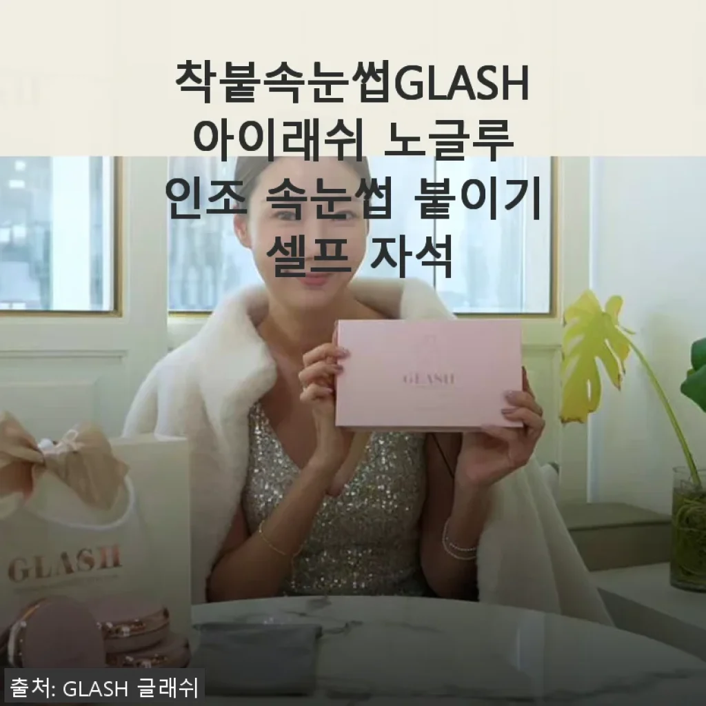 착붙속눈썹GLASH 아이래쉬 노글루 인조 속눈썹 붙이기 셀프 자석 후기