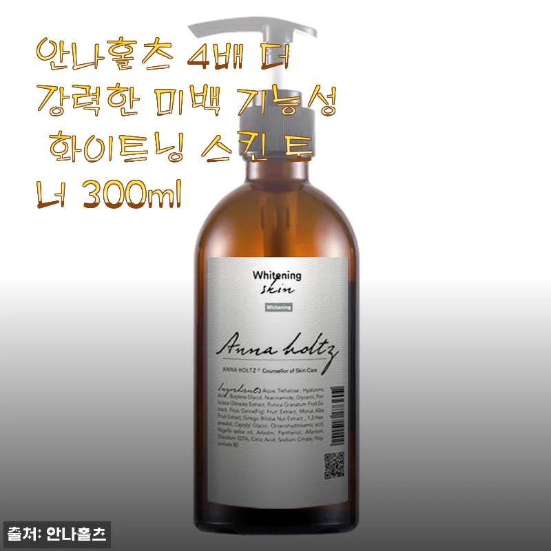안나홀츠 4배 더 강력한 미백 기능성 화이트닝 스킨 토너 300ml 사용후기
