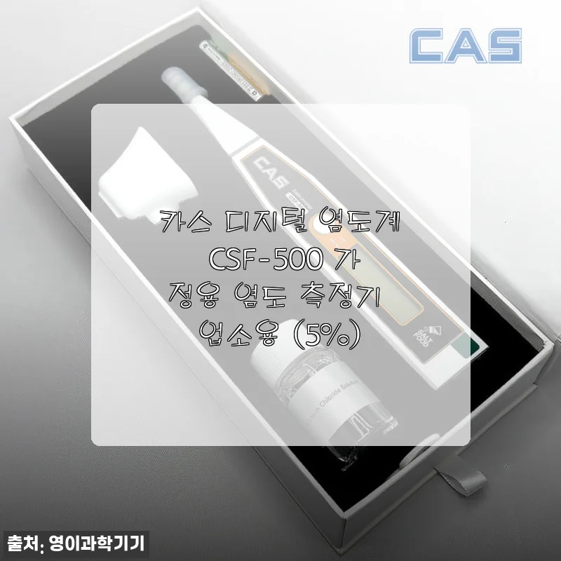 카스 디지털 염도계 CSF-500 사용후기: 정확성과 편리함이 돋보이는 가정용 염도 측정기