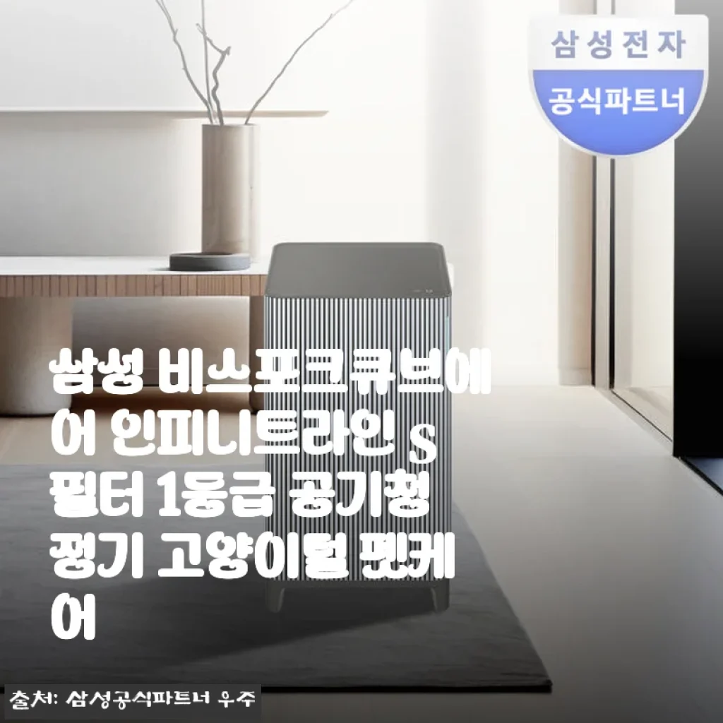 삼성 비스포크큐브에어 인피니트라인 S필터 공기청정기 사용 후기