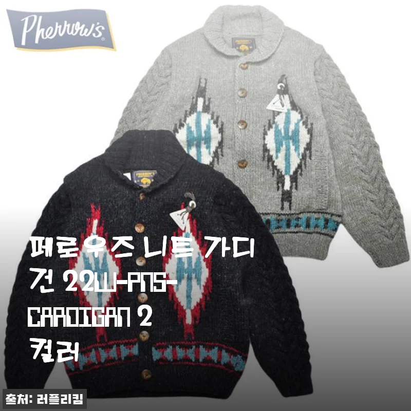 페로우즈 니트 가디건 22W-PNS-CARDIGAN 2컬러 사용후기