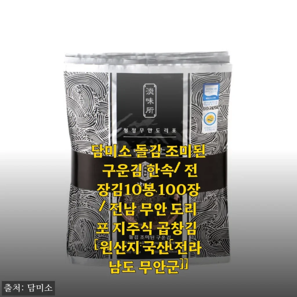 담미소 돌김 조미된 구운김 사용후기: 바삭함과 고소함이 살아있는 전장김