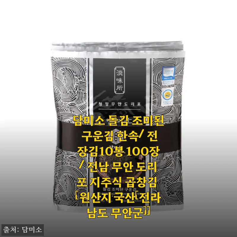 담미소 돌김 조미된 구운김 사용후기: 바삭함과 고소함이 살아있는 전장김
