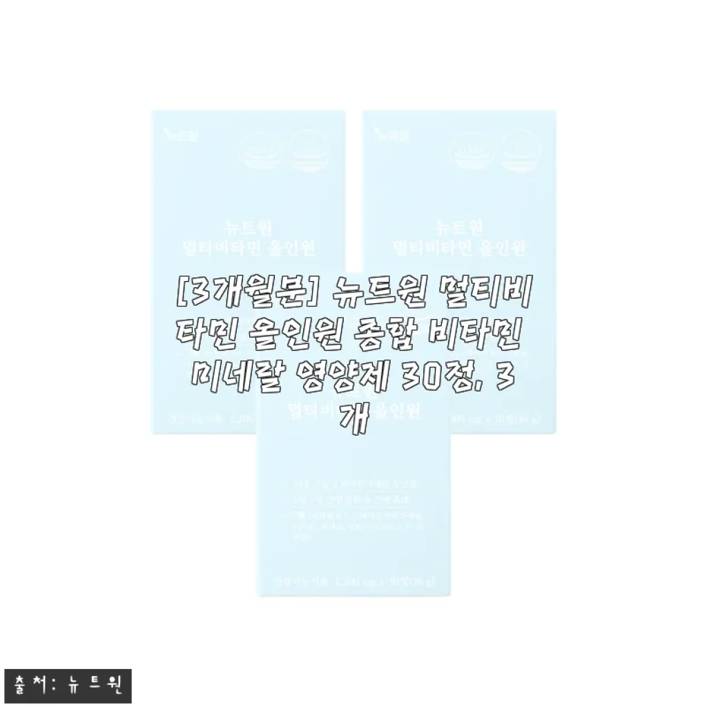 뉴트원 멀티비타민 올인원 3개월분, 직접 써보니 하루 한 알로 건강 챙기기 편하네요