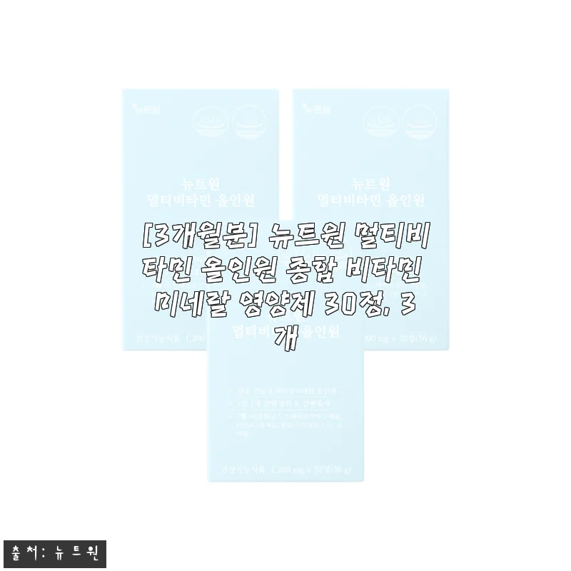 뉴트원 멀티비타민 올인원 3개월분, 직접 써보니 하루 한 알로 건강 챙기기 편하네요