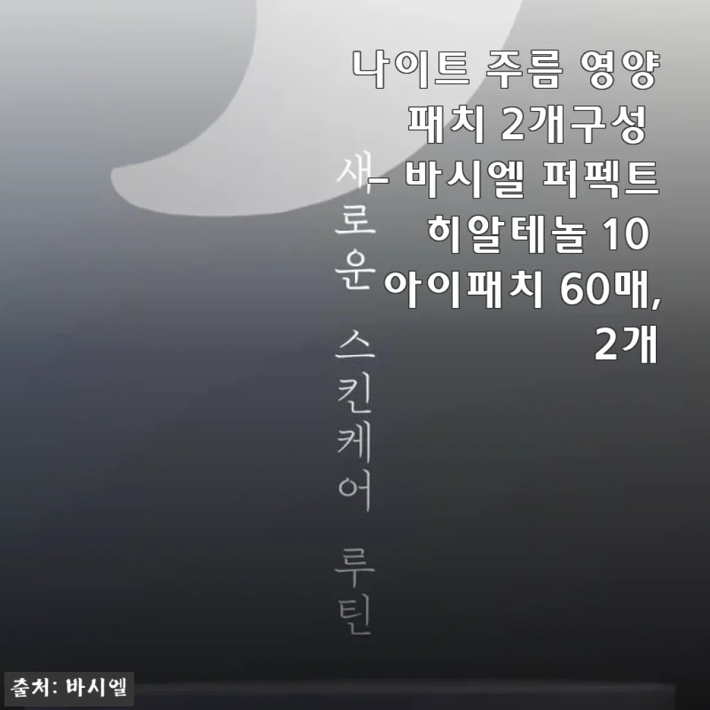 바시엘 퍼펙트 히알테놀 10 아이패치 60매 2개 구성 사용후기