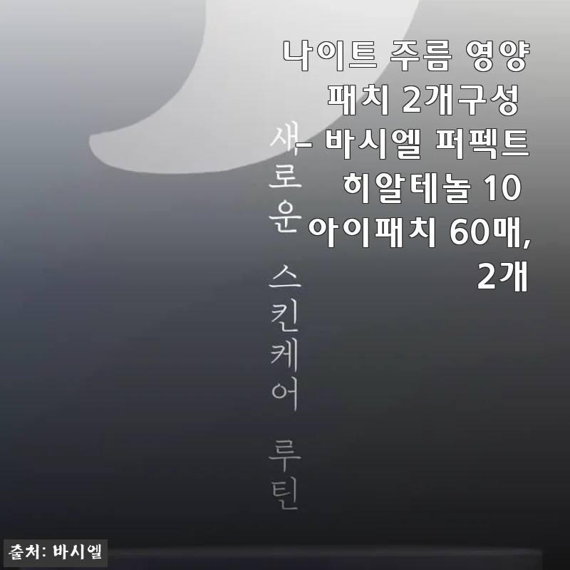바시엘 퍼펙트 히알테놀 10 아이패치 60매 2개 구성 사용후기