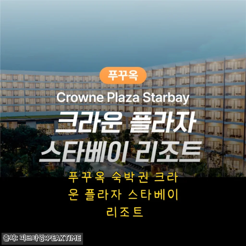 푸꾸옥 숙박권 크라운 플라자 스타베이 리조트 사용후기