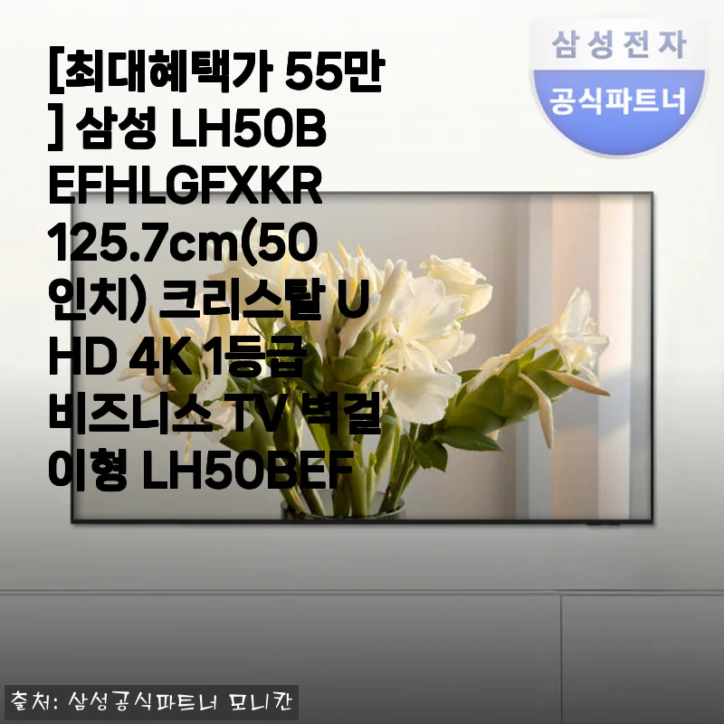 삼성 LH50BEFHLGFXKR 50인치 크리스탈 UHD 4K 비즈니스 TV 사용후기