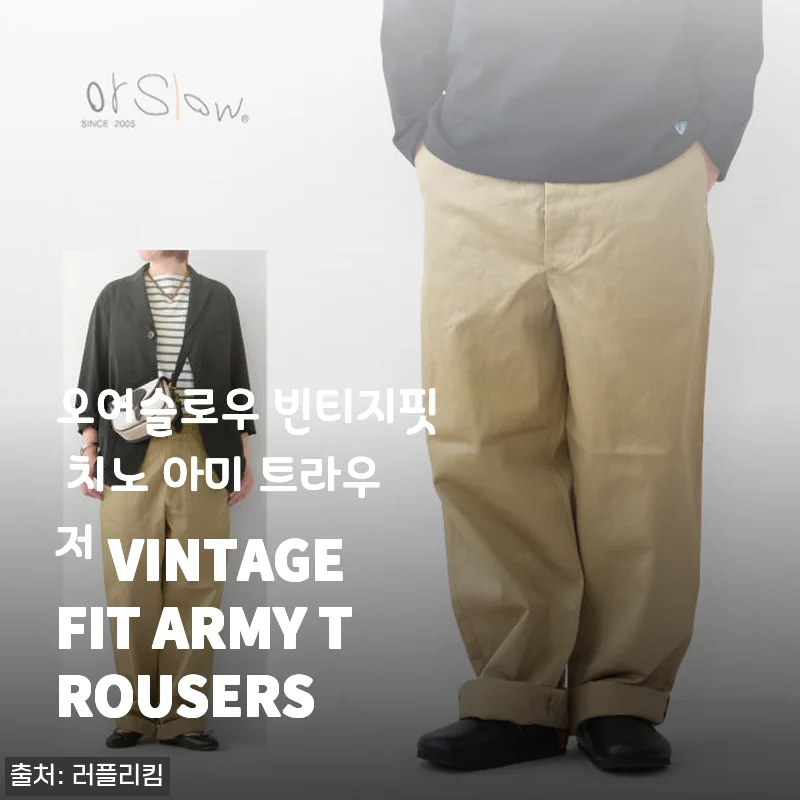 오어슬로우 빈티지핏 치노 아미 트라우저 사용후기: 편안함과 멋을 동시에