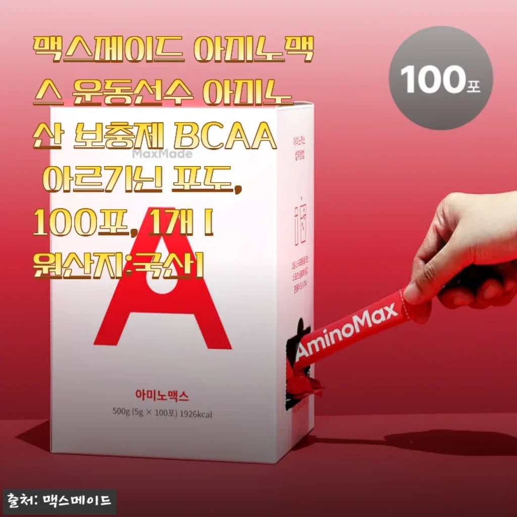 맥스메이드 아미노맥스 100포, 운동선수용 아미노산 보충제 사용후기