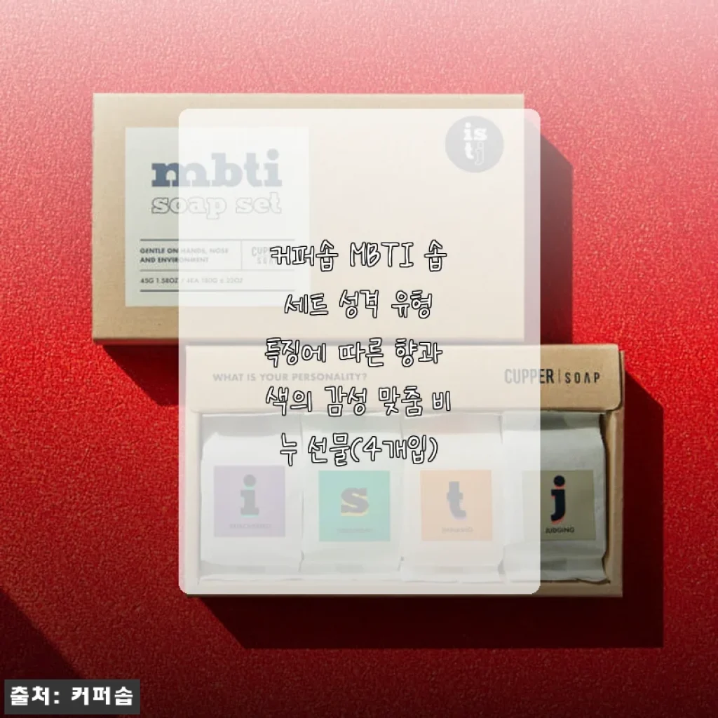 커퍼솝 MBTI 솝 세트 사용후기: 감성 가득한 비누 선물 추천