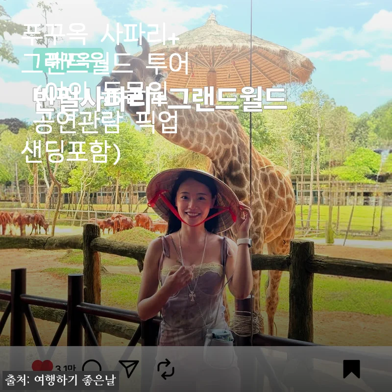 푸꾸옥 사파리+그랜드월드 투어 사용후기와 생생한 체험기
