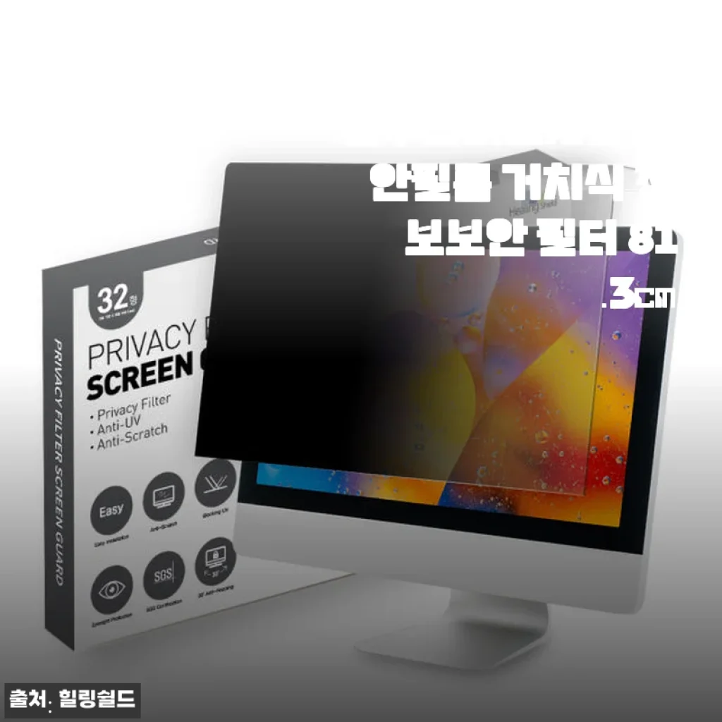 힐링쉴드 모니터 블루라이트차단 보안필름 81.3cm 사용후기와 제품 소개