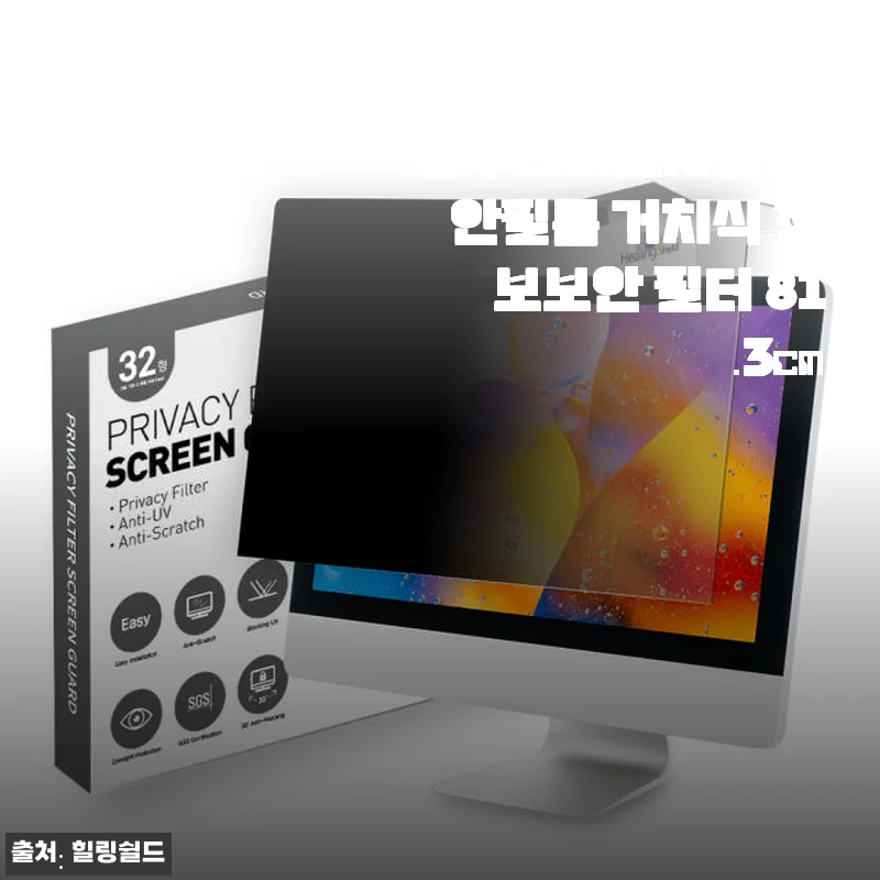 힐링쉴드 모니터 블루라이트차단 보안필름 81.3cm 사용후기와 제품 소개