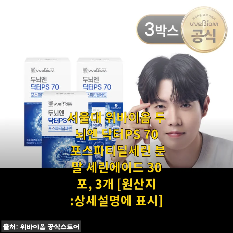 서울대 위바이옴 두뇌엔 닥터PS 70 포스파티딜세린 분말 사용후기