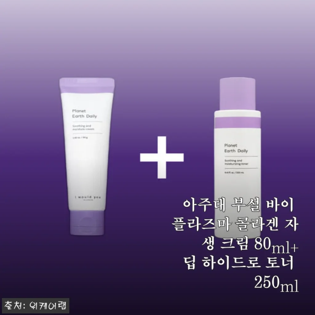아주대 부설 바이 플라즈마 콜라겐 자생 크림 & 딥 하이드로 토너 사용 후기