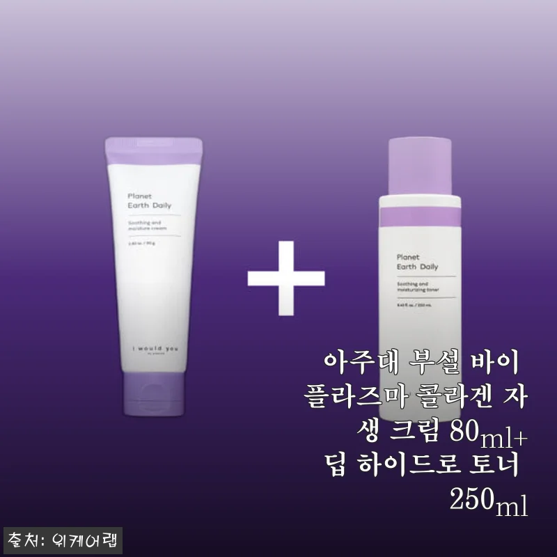 아주대 부설 바이 플라즈마 콜라겐 자생 크림 & 딥 하이드로 토너 사용 후기